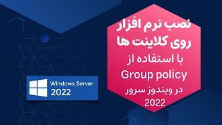 نصب نرم افزار روی کلاینت ها با استفاده از Group policy در ویندوز سرور 2022 screenshot 1