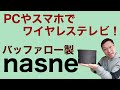 nasneがついに登場。ワイヤレスでテレビがみられますよ！　スマホでもパソコンでもPS4でも！　バッファローがソニーから引き継いで販売開始です！