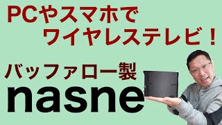 nasneがついに登場。ワイヤレスでテレビがみられますよ！　スマホでもパソコンでもPS4でも！　バッファローがソニーから引き継いで販売開始です！