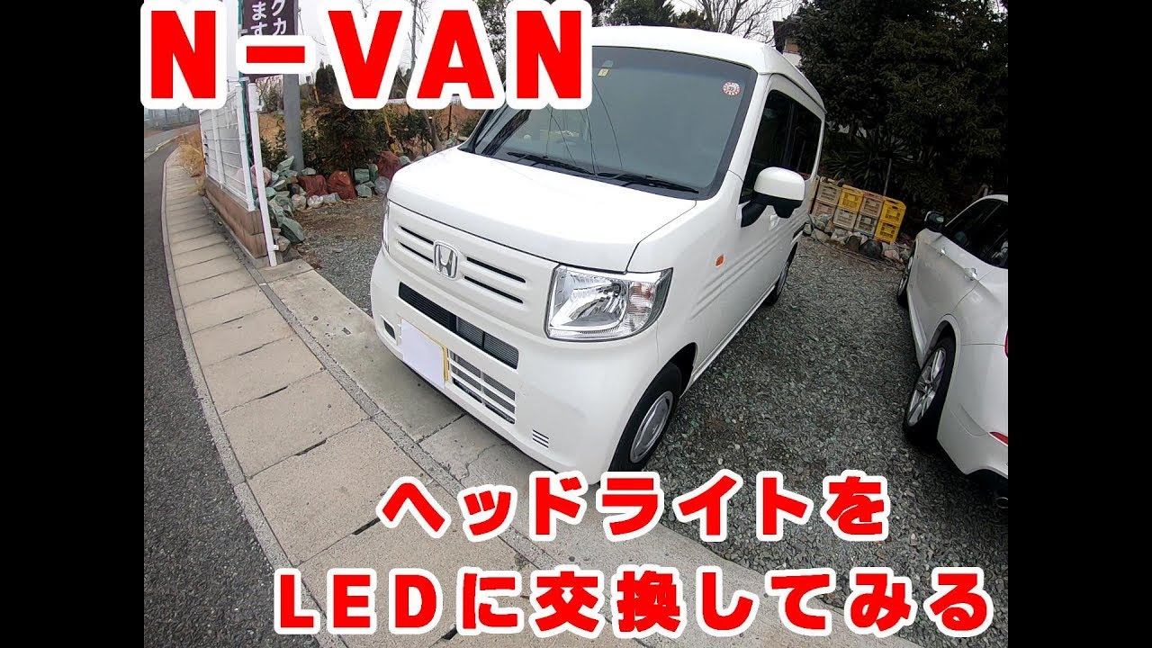 N-VAN ヘッドライト