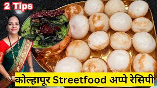 कोल्हापूर स्पेशल मऊसूत अप्पे रेसिपी How to make soft Appe | Kolhapur Streetfood Appe Recipe screenshot 5