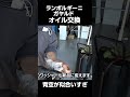 ガヤルドオイル交換　＃ランボルギーニガヤルド　＃整備　＃スーパーカー