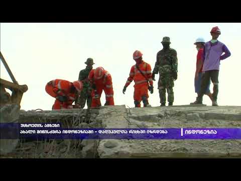 ახალი მიწისძვრა ინდონეზიაში