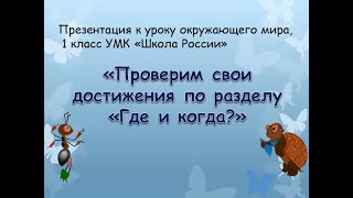 Проверочная Работа. «Где И Когда?» Окружающий Мир 1 Класс 02.03.2023