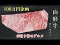 【お肉】お取り寄せグルメの山形牛を料理【100万円企画】