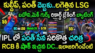 DC Won By 6 Wickets Against LSG In Match 26|LSG vs DC Match 26 Highlights|IPL 2024 Latest Updates