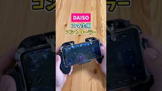 【DAISOの神ガジェ】スマホゲームコントローラー　#shorts