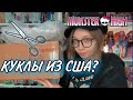 ПОСЫЛКИ С КУКЛАМИ ИЗ АМЕРИКИ // ЗАКАЗ С eBay