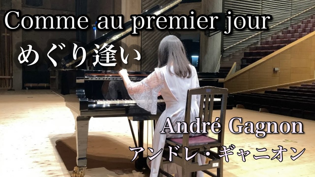めぐり逢い(アンドレ・ギャニオン)Comme au premier jour(André Gagnon ) めぐり逢い(アンドレ・ギャニオン)Comme au premier jour(André Gagnon )