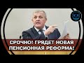 СРОЧНО к ПРОСМОТРУ! Власть готовит НОВУЮ ПЕНСИОННУЮ РЕФОРМУ! Депутат ШОКИРОВАЛ НАРОД заявлением!