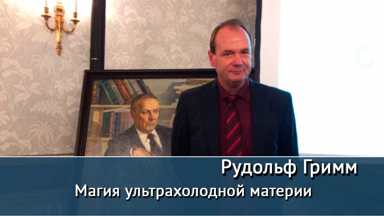 студенческий билет Магия ультрахолодной материи. Лекция Рудольфа Гримма