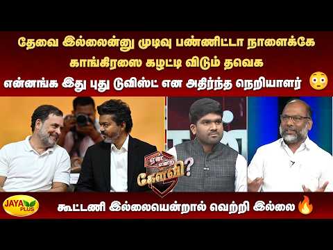 தேவை இல்லைன்னு முடிவு பண்ணிட்டா நாளைக்கே காங்கிரஸை கழட்டி விடும் தவெக