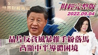 【完整版下集20220904】晶片反貪風暴推手紛落馬 凸顯中半導體困境 TVBS文茜的世界財經周報 20220904