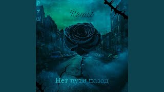 Нет пути назад (KRIZOV Remix) - РуШ