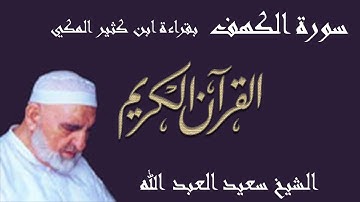 18 - سورة الكهف - قراءة ابن كثير المكي براوييه البزي وقنبل