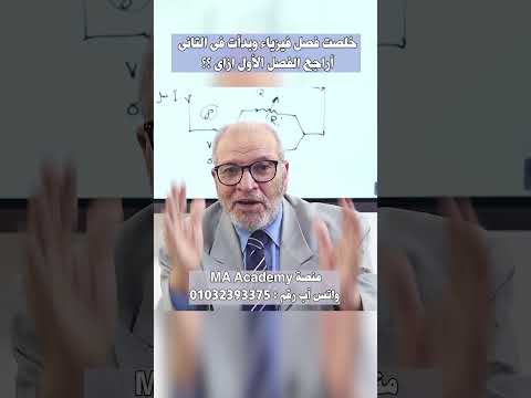 تراجع ازاى لما تخلص فصل وتبدأ فى التانى الفيزياء مع أحمد بركة الثانوية العامة الفيزياء