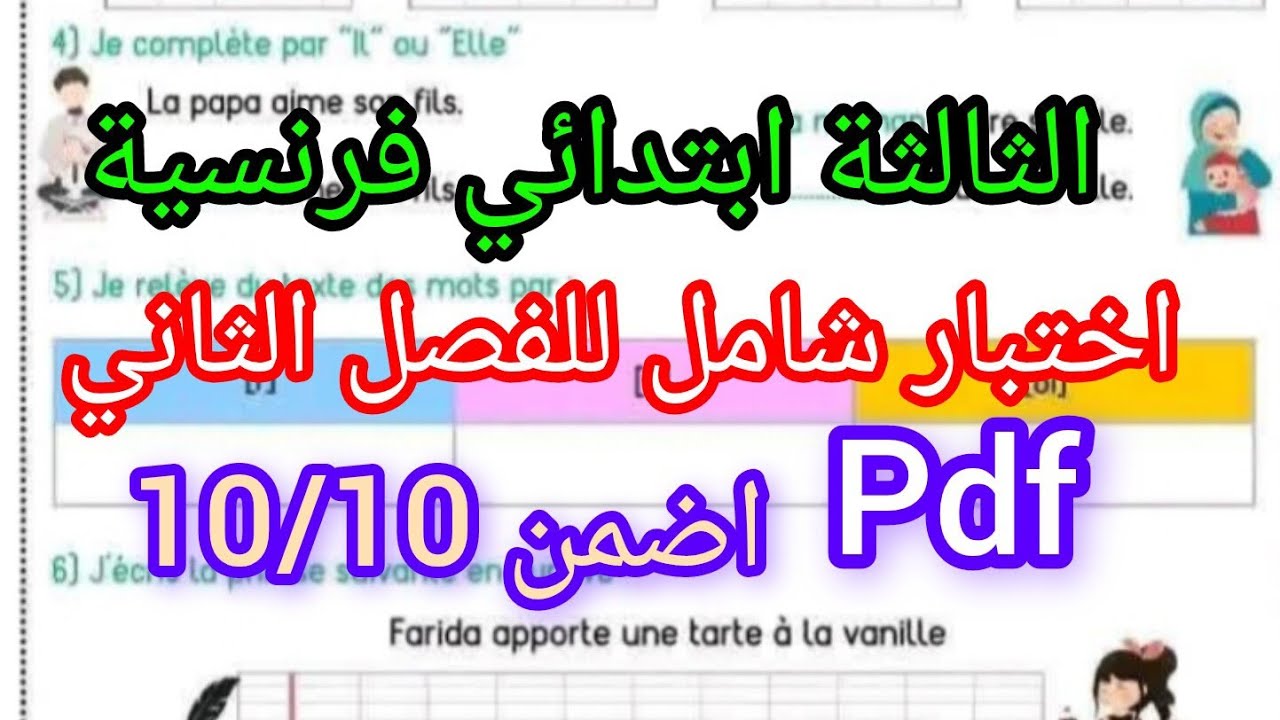 اختبار الفرنسية للفصل الثاني للثالثة ابتدائي