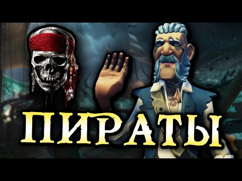 Видео: Пираты Жигулёвского Моря на Краю Контента [Sea Of Thieves]