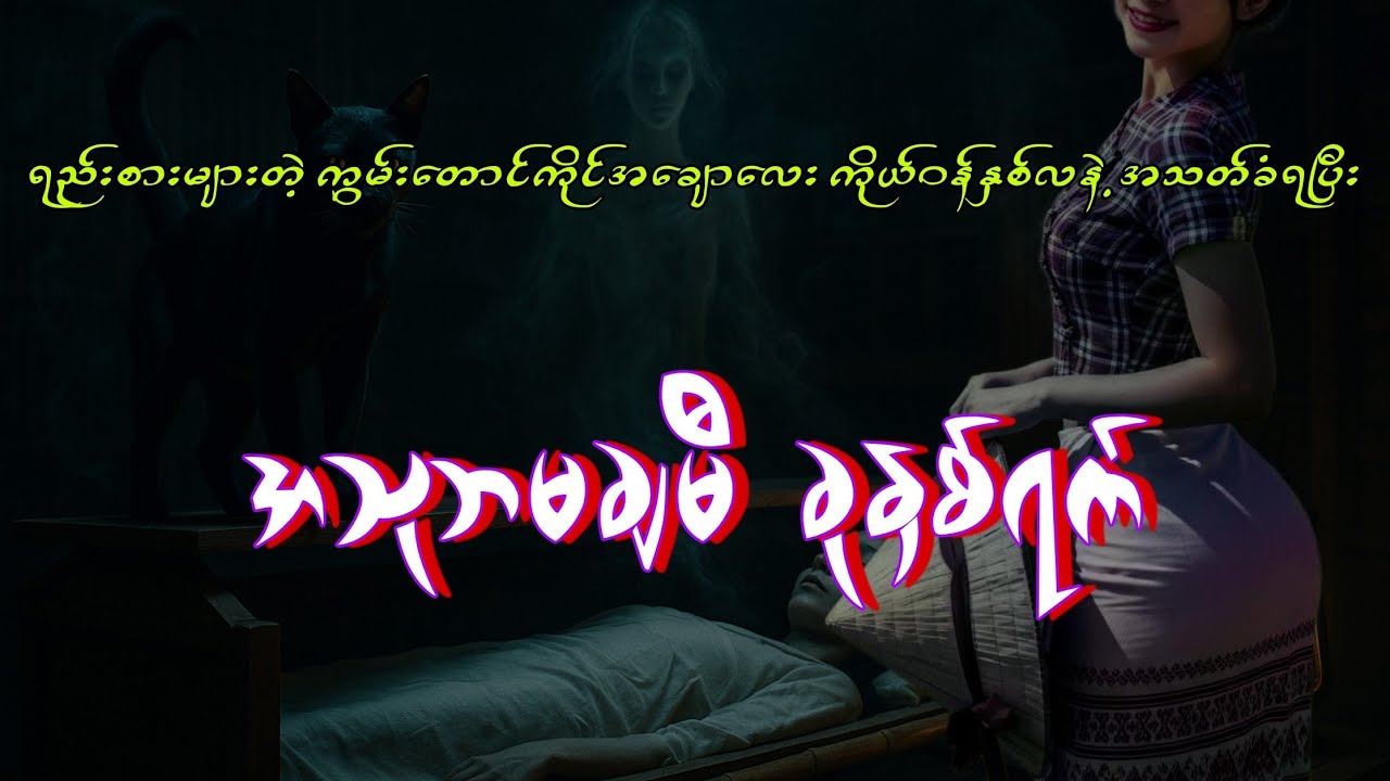 အသုဘမချမီခုနှစ်ရက် စဆုံး