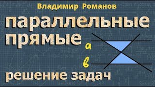 ПАРАЛЛЕЛЬНЫЕ ПРЯМЫЕ решение задач 7 класс геометрия Атанасян