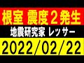 根室で震度2発生!福島で群発地震!地震研究家 レッサー