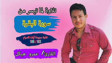 تلاوة مجودة لما تيسر من سورة البقرة | آيات الصيام | القارئ الشيخ عمرو هيكل