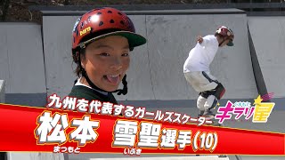 女子全国2位！進化を続ける小学5年生のガールズスケーター