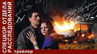 Спецкор Отдела Расследований. Трейлер. Сериал. StarMedia. Романтический Триллер Спецкор Отдела Расследований. Трейлер. Сериал. StarMedia. Романтический Триллер