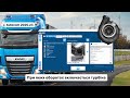 Autocom 2020.23 DAF XF 106 обороти турбіни