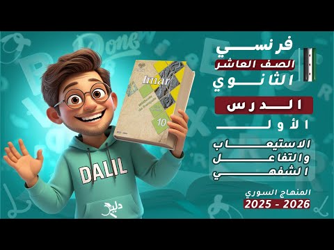 الاستيعاب والتفاعل الشفهي اللغة الفرنسية الصف العاشر الدرس1 الوحدة1 منهاج سوريا