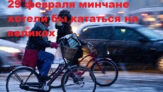 Минчане хотели бы выходной 29 февраля