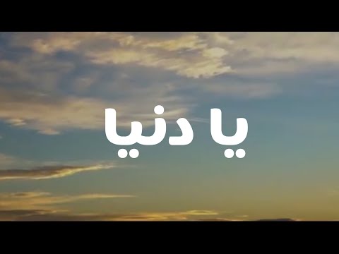 محمد رأفت يا دنيا         