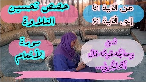حصة تحسين التلاوة ❤️ ثمن 《 وحاجَّه قومُه قال أتحاجُّوني... 》 سورة الأنعام الحزب 14