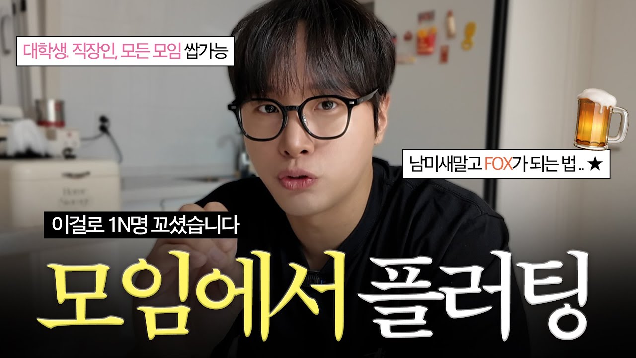 99% 모임에서 짝남 꼬시는 플러팅 🔥 l 회식·동아리·OT에서 바로 써먹는 실전 압축본