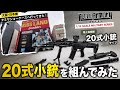 【タミヤ ショーケース】20式小銃も組んでみた【リトルアーモリー】