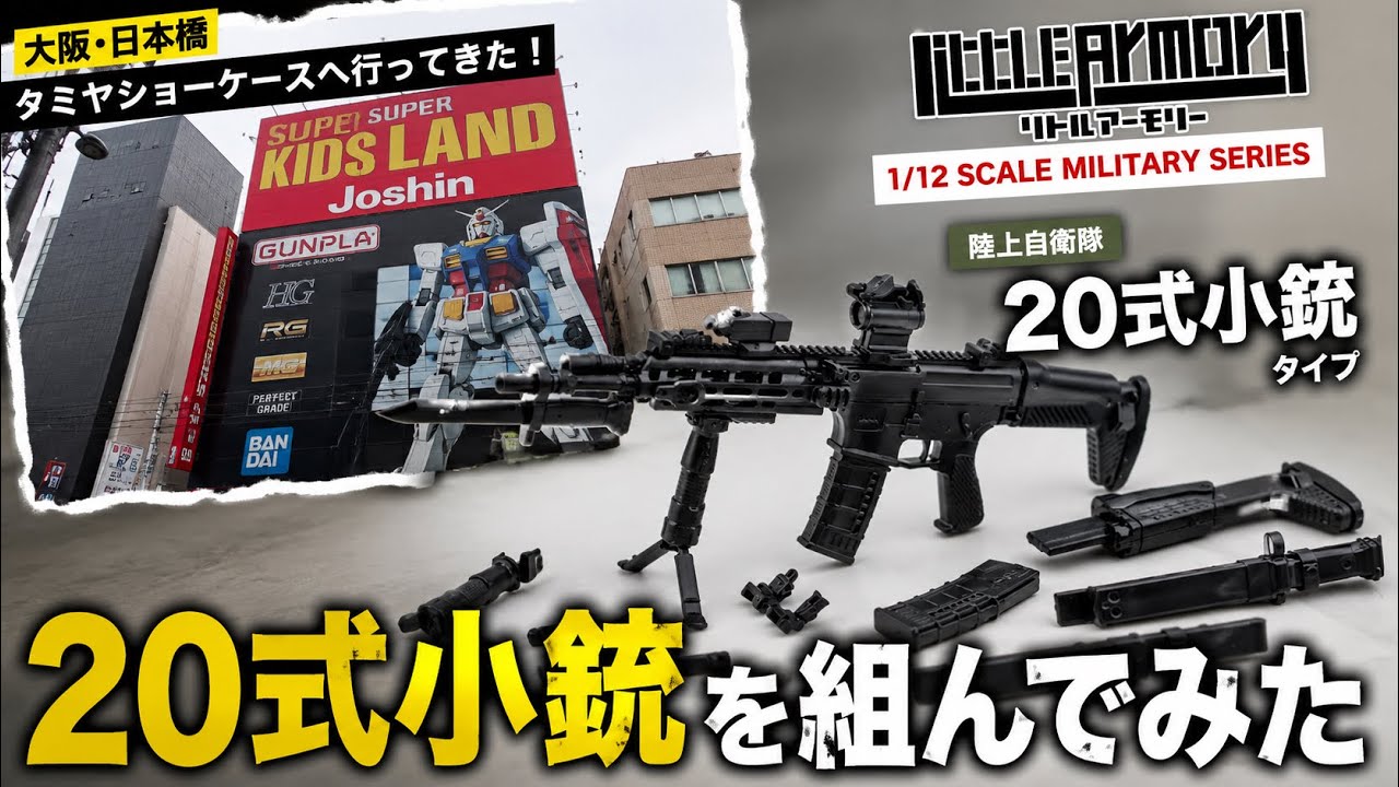 【タミヤ ショーケース】20式小銃も組んでみた【リトルアーモリー】