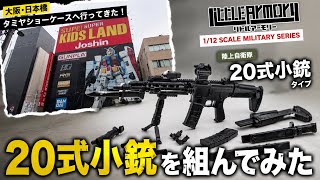 【タミヤ ショーケース】20式小銃も組んでみた【リトルアーモリー】