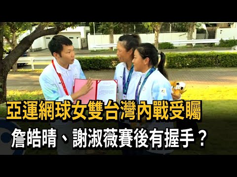 亞運網球女雙"金包銀" 詹皓晴賽後主動伸手.謝淑薇未回應－民視新聞