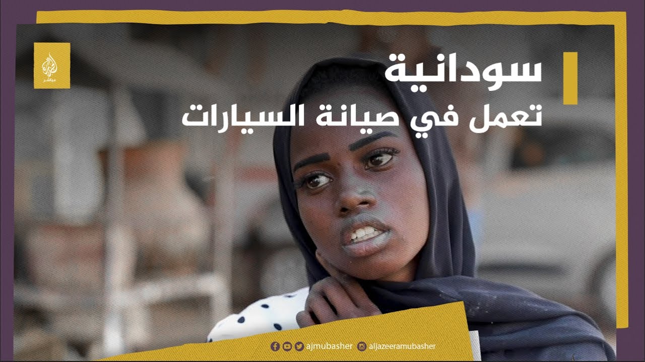 "دايرة أعمل ورشة خاصة".. سودانية تعمل في صيانة السيارات وتصر على إثبات نفسها في هذا المجال