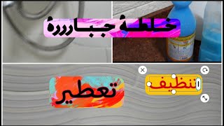 خلطة جبارة لحل كل مشاكل الحمام في دقيقة وتوفير رهيب