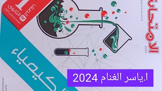 حل الباب الثاني الفصل الاول الدرس الثاني (الجزء الاول) كتاب الامتحان كيمياء اولي ثانوي 2024