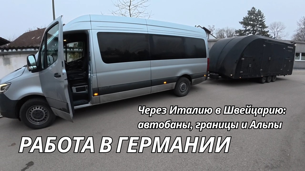Работа в Германии. Через Италию в Швейцарию: автобаны, границы и Альпы