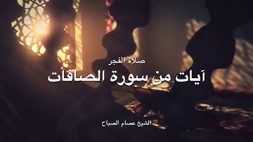 تلاوة خاشعة من فجر أول أيام عيد الأضحى المبارك | عصام الصباح