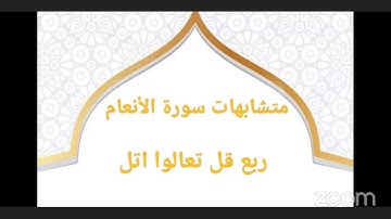 متشابهات سورة الأنعام ربع قل تعالوا اتل