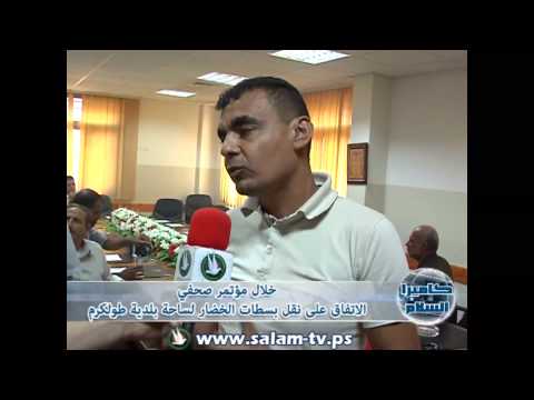 خلال مؤتمر صحفي الاتفاق على نقل بسطات الخضار لساحة بلدية طولكرم