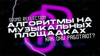 Алгоритмы захватили МУЗЫКАЛЬНЫЕ ПЛОЩАДКИ!