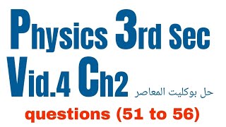 Physics 3rd Sec  المعاصر Questions Bank (51-56) Ch2 حل_بوكليت_المعاصر# #booklet