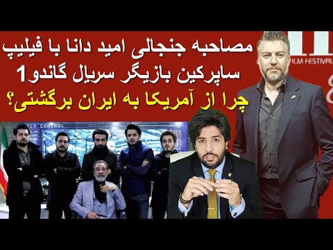 مصاحبه جنجالی امید دانا با فیلیپ ساپرکین بازیگر سریال گاندو1_چرا از آمریکا به ایران برگشتی؟