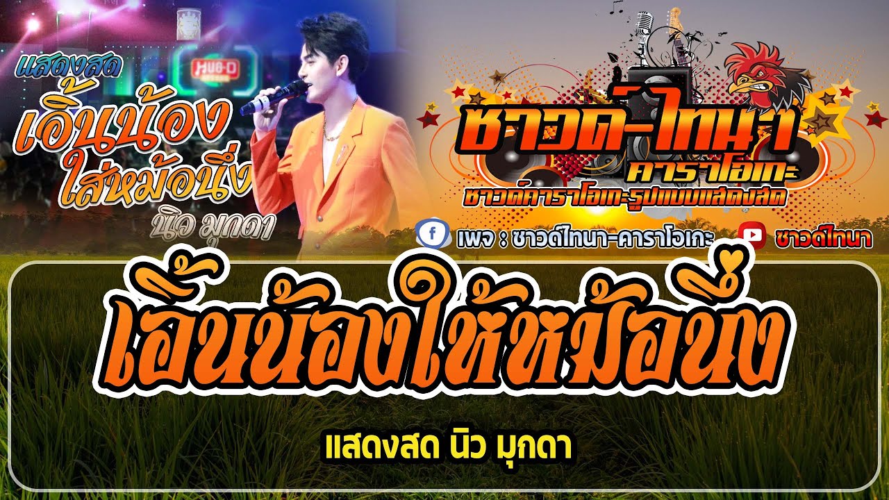 เอิ้นน้องให้หม้อนึ่ง คาราโอเกะ - แสดงสด นิว มุกดา