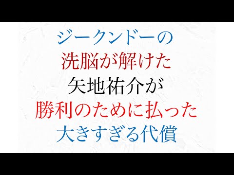 ジークンドーの洗脳が解けた矢地祐介が 勝利のために払った 大きすぎる代償とは